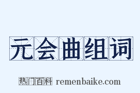 元会曲组词是什么意思的图片